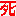 死