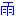 雨