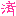 すみ