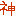 神