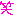 笑い