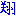 翔クン