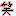笑