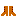 ブーツ