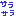 さらさら