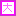 大