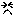 泣き