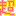 笑