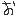 あｓ