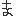 え