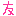 友