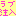 ラブ注入
