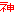 神