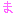 ま