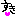 すき