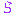 ら