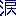なみだ