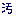 汚