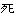 死