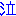 泣