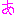 あ