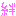 きずな