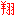 翔