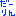 だーりん