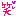 わら