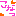こなつ