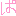 ぱ