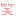 笑