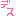 デス
