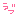 ｊ