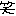 ｗｗ