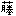 藤