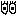 め