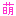 萌