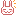 にま