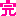 完