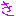 き