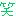 わら