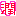 潤