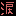 涙