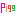 ピグ