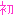初