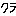 クラ