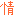 情