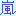 嵐