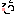 かお